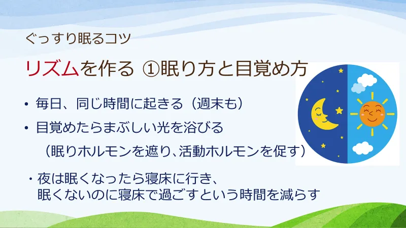 ぐっすり眠るための暮らし方