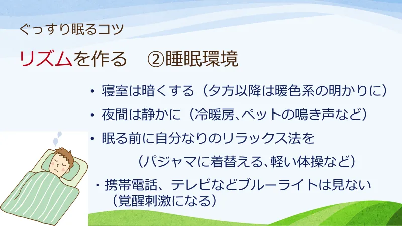 ぐっすり眠るための暮らし方