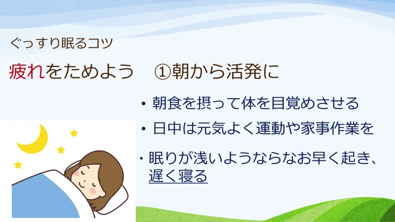ぐっすり眠るための暮らし方