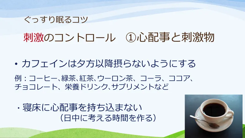 ぐっすり眠るための暮らし方