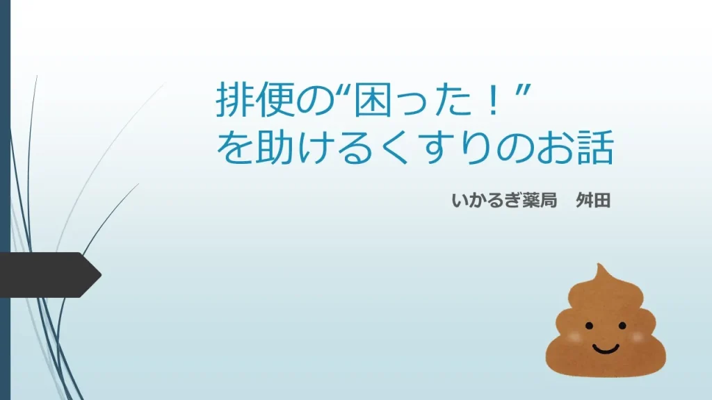排便の“困った！”を助けるくすりのお話