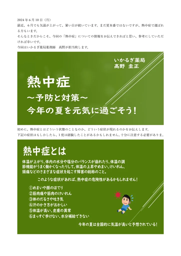 熱中症～予防と対策～