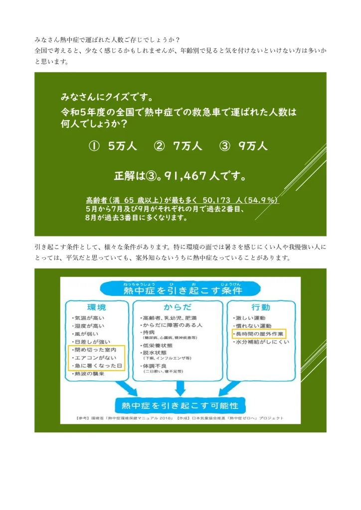 熱中症～予防と対策～