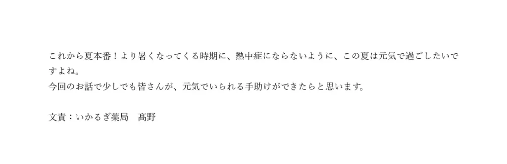 熱中症～予防と対策～