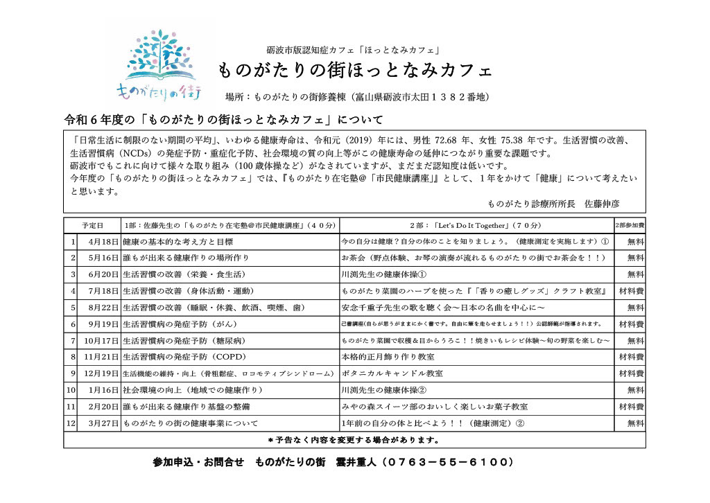 令和6年度ほっとなみカフェ予定