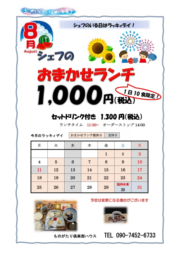 2025年8月の ものがたり倶楽部ハウスの予定