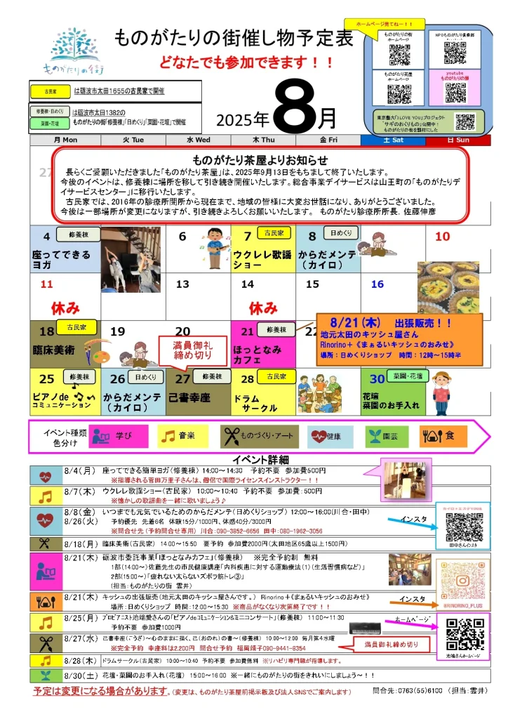 2025年8月の 「ものがたりの街の催し物」