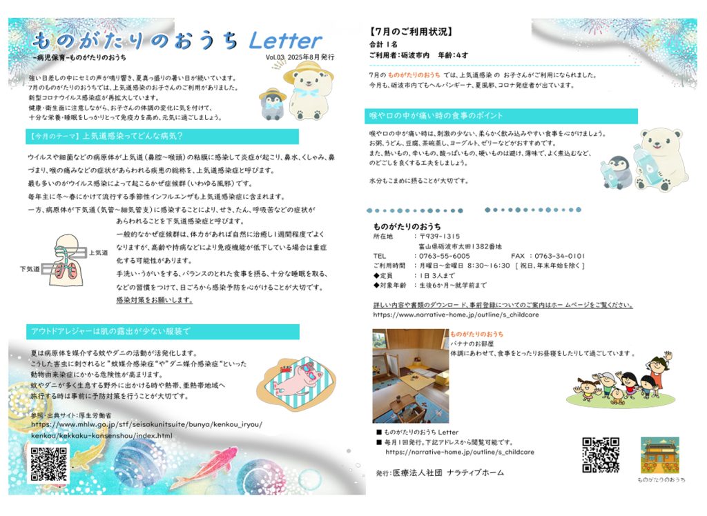 ものがたりのおうちLetter_8月号