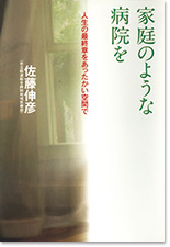 人生の最終章をあったかい空間で 家庭のような病院を