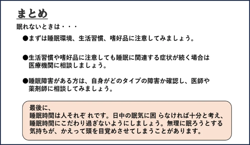 眠りを整える