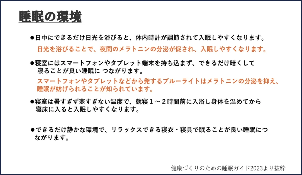 眠りを整える