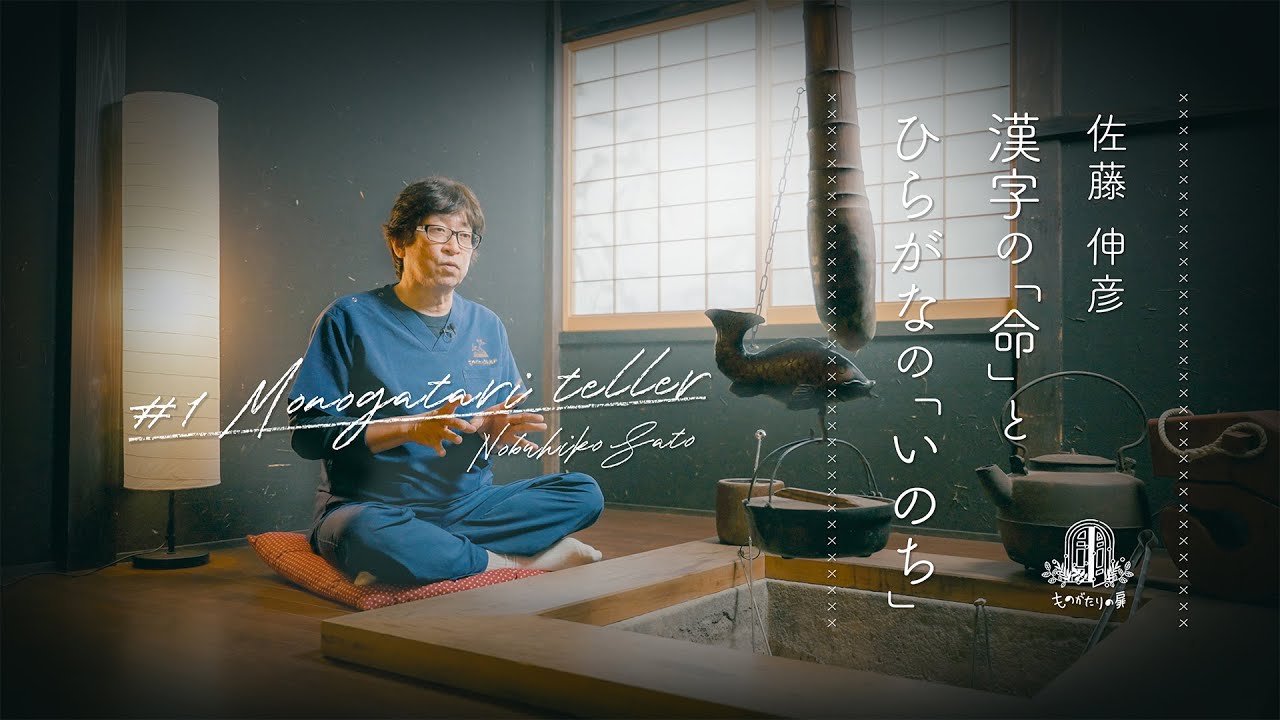 #1 死と向き合う在宅医療のパイオニア・佐藤伸彦先生にインタビュー｜ものがたりの街