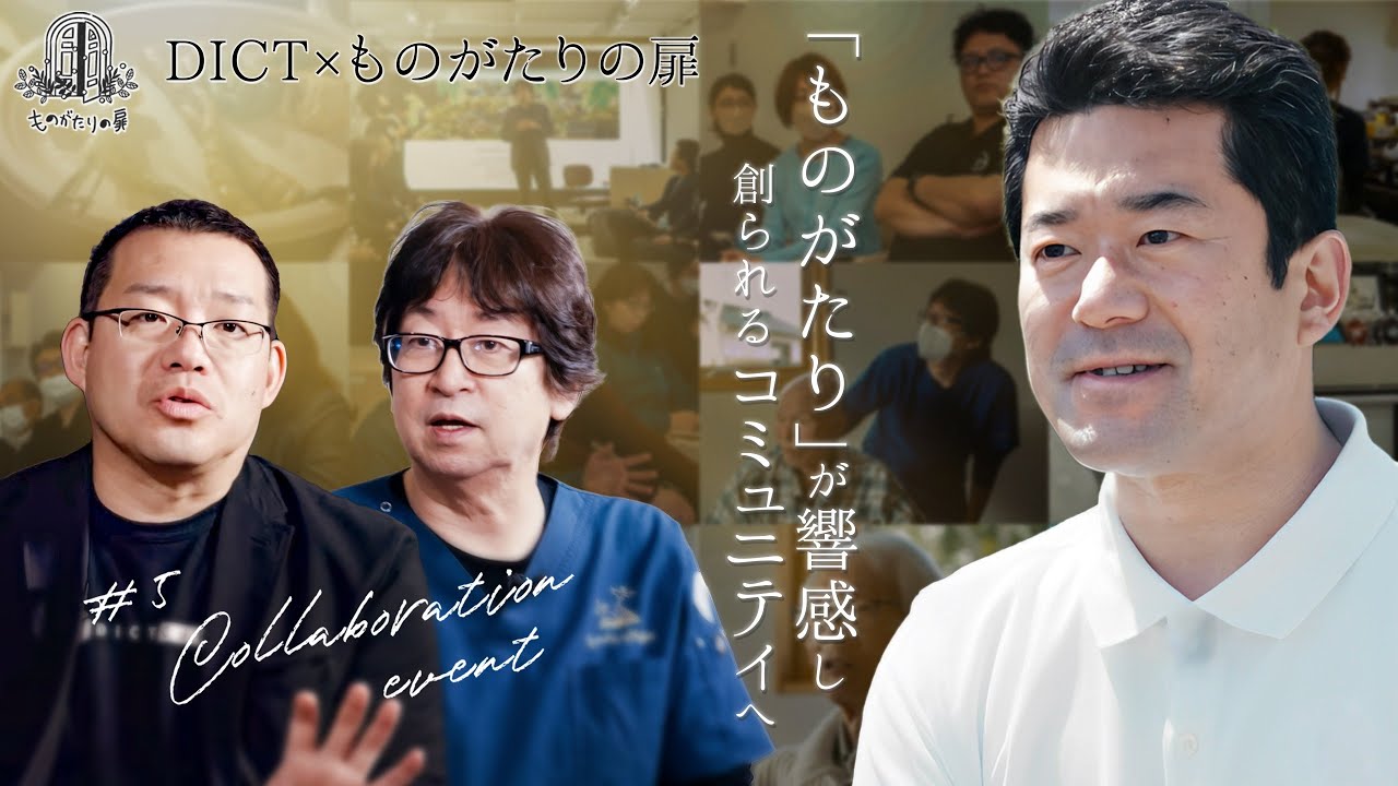 #5 「ものがたり」が響感し創られるコミュニティへ ｜ものがたりの扉 MC 松本卓也