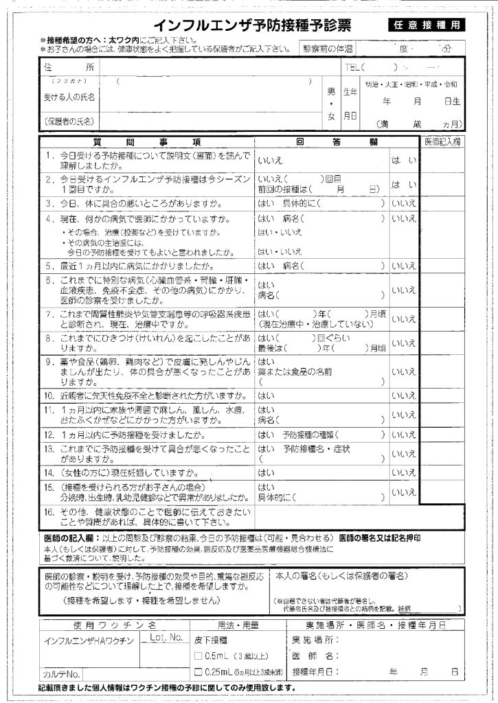 インフルエンザ予防接種