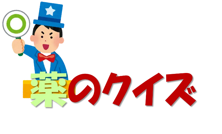 薬のクイズと豆知識