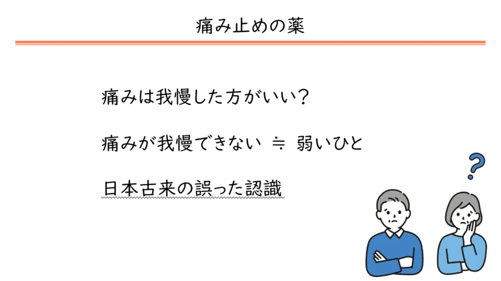 身近なくすり：痛み止め講座