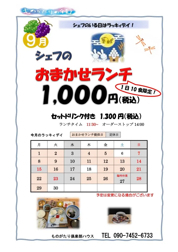 9月ものがたり俱楽部ハウス予定
