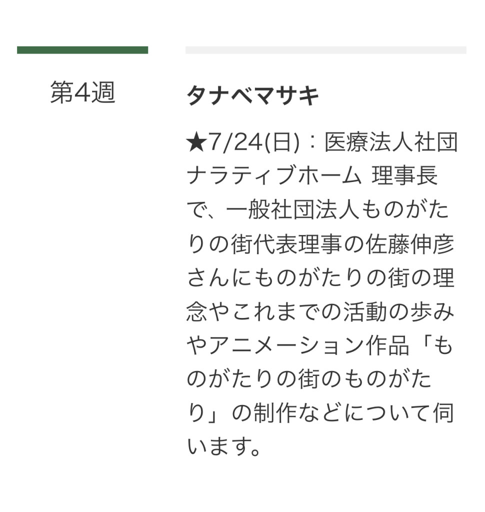 佐藤伸彦ラジオ番組出演