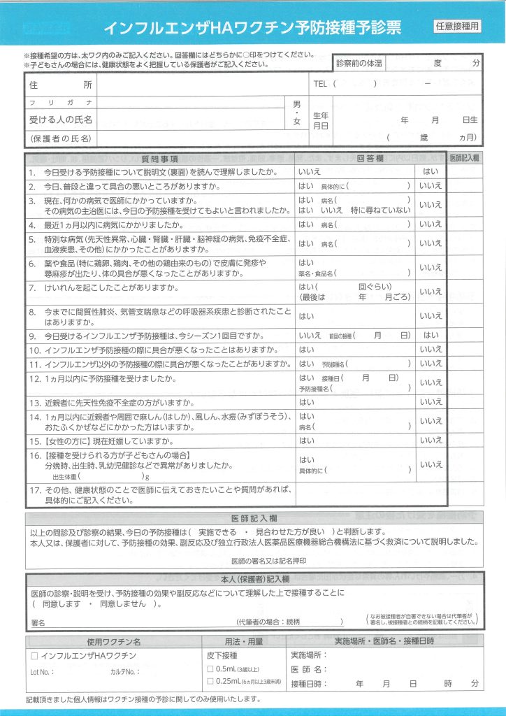 令和5年秋 インフルエンザ予防接種