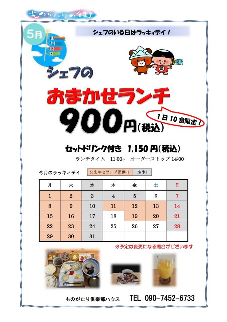 ものがたり倶楽部ハウス営業日とシェフのおまかせランチ提供日