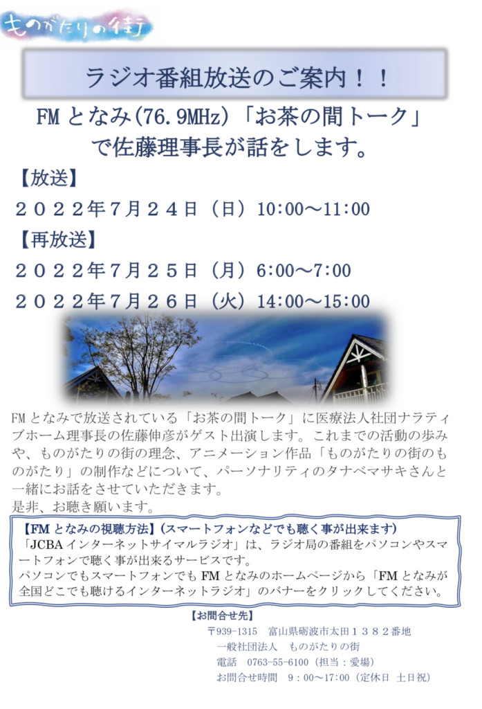 佐藤伸彦ラジオ番組出演