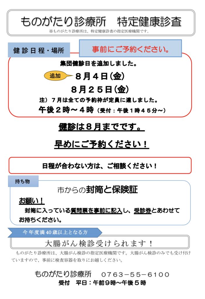 8月の特定健康診査集団健診日