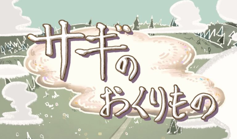 サギのおくりもの