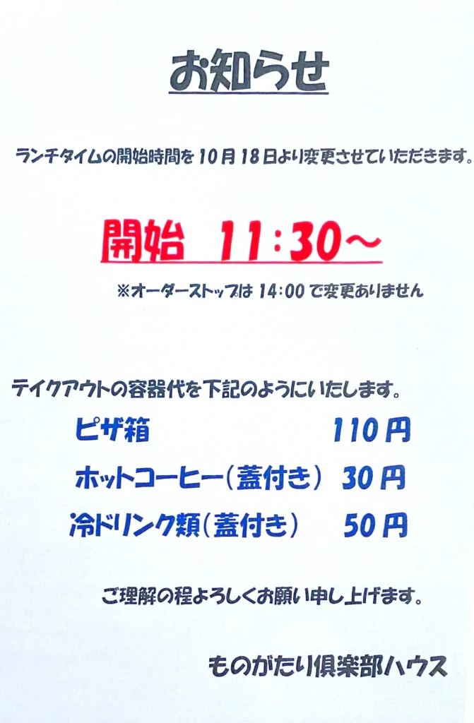 ランチタイムのお知らせ