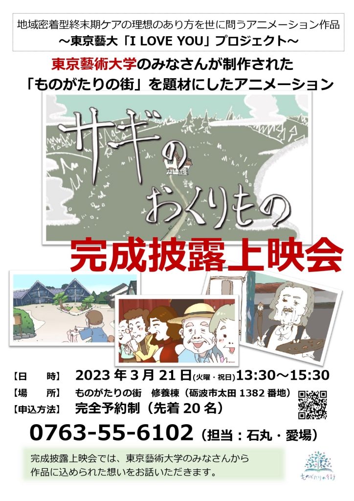 「サギのおくりもの」完成披露上映会のご案内