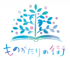 ものがたりの街