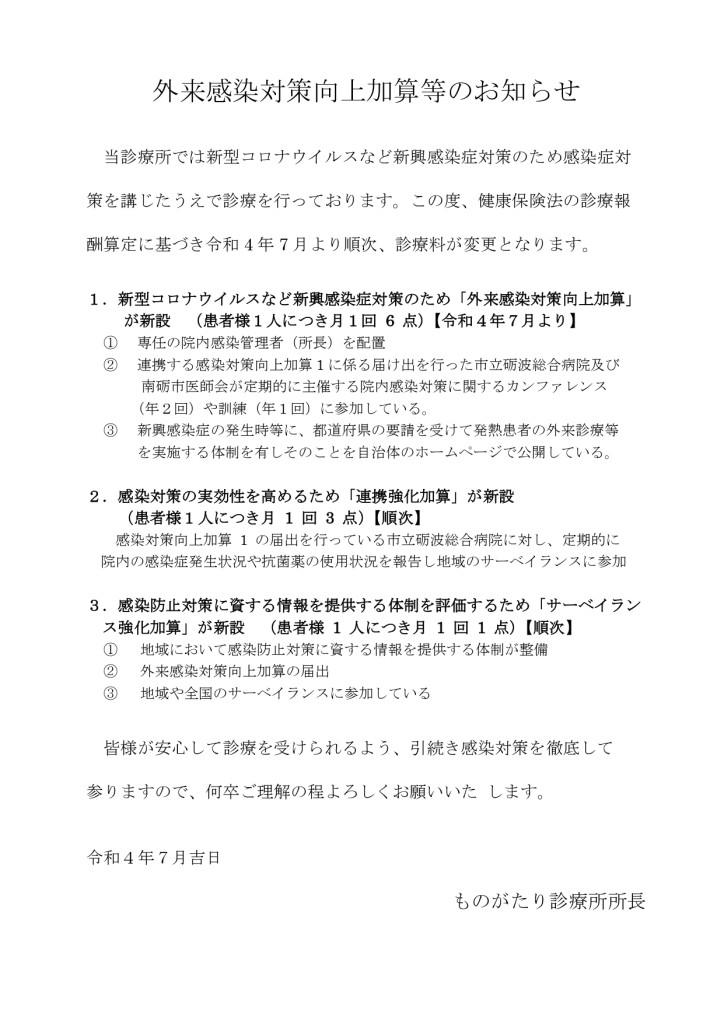 外来感染対策向上加算等のお知らせ