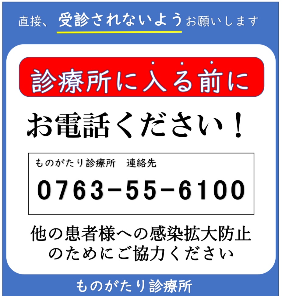 感染拡大防止のためお電話ください。