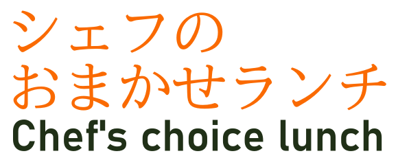 シェフのおまかせランチ