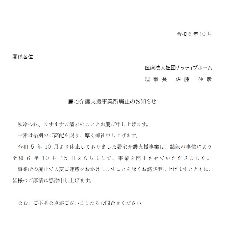 居宅介護支援事業所廃止のお知らせ