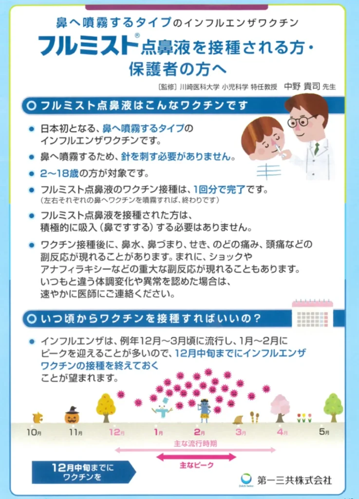 フルミスト点鼻液のワクチン