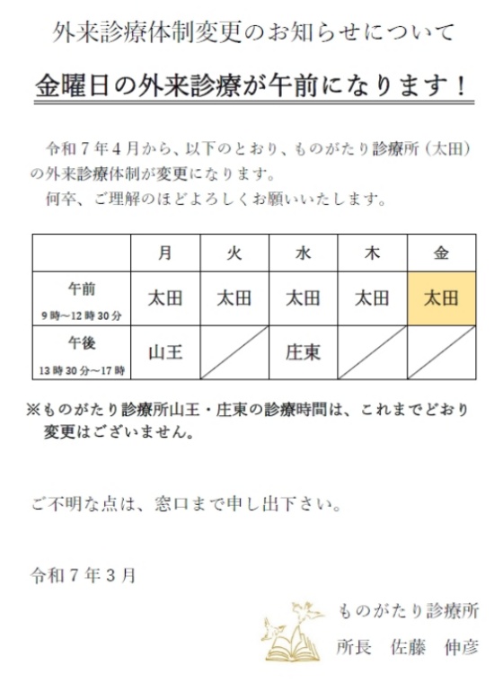 ものがたり診療所（太田）の外来診療体制変更のお知らせ