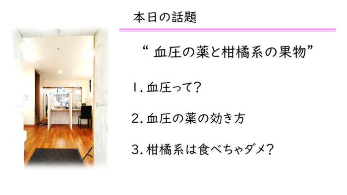 血圧の薬と柑橘類