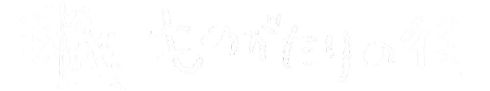 ものがたりの街