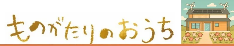 ものがたりのおうち (病児保育)