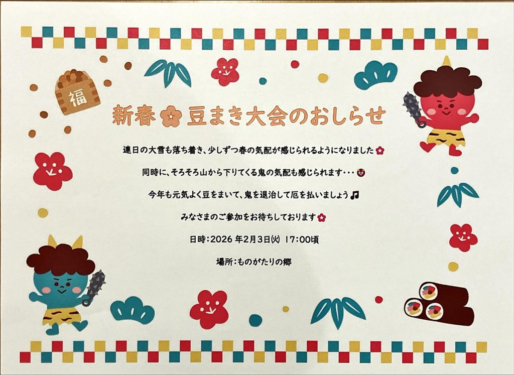 ものがたりホームヘルパーステーション
豆まきのお知らせ