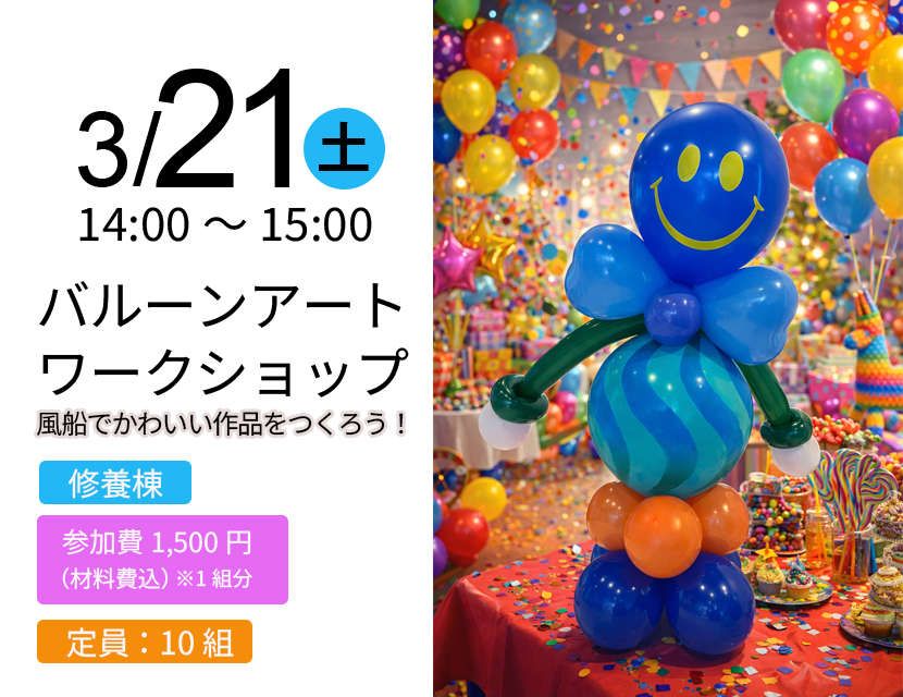3/21（土）バルーンアート