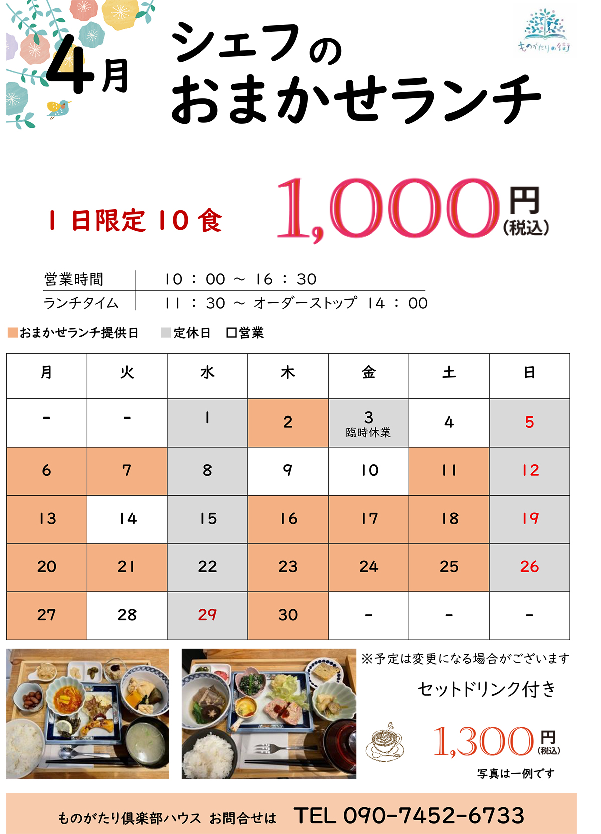 シェフのおまかせランチの日［2026年4月］