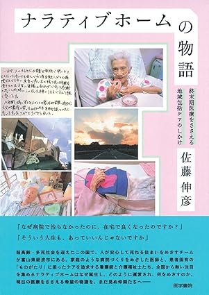 ナラティブホームの物語－終末期医療をささえる地域包括ケアのしかけ