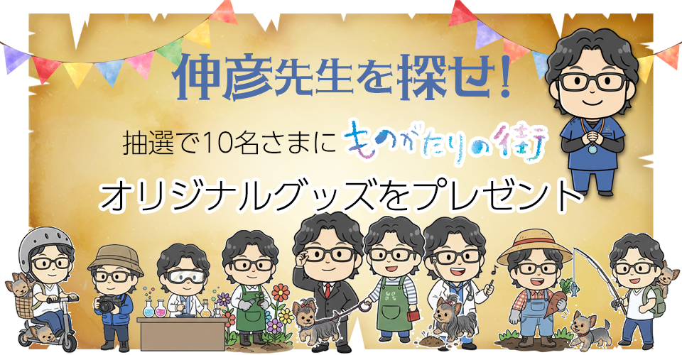 佐藤伸彦先生を探せ