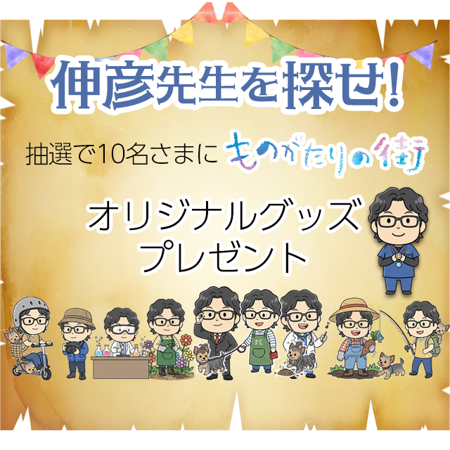 佐藤伸彦先生を探せ!