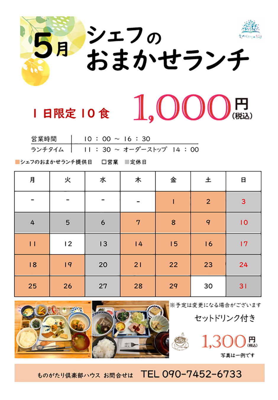 シェフのおまかせランチの日［2026年5月］