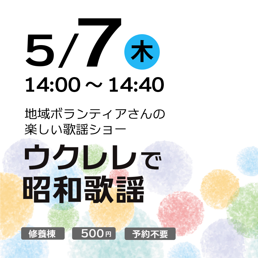 ウクレレで昭和歌謡