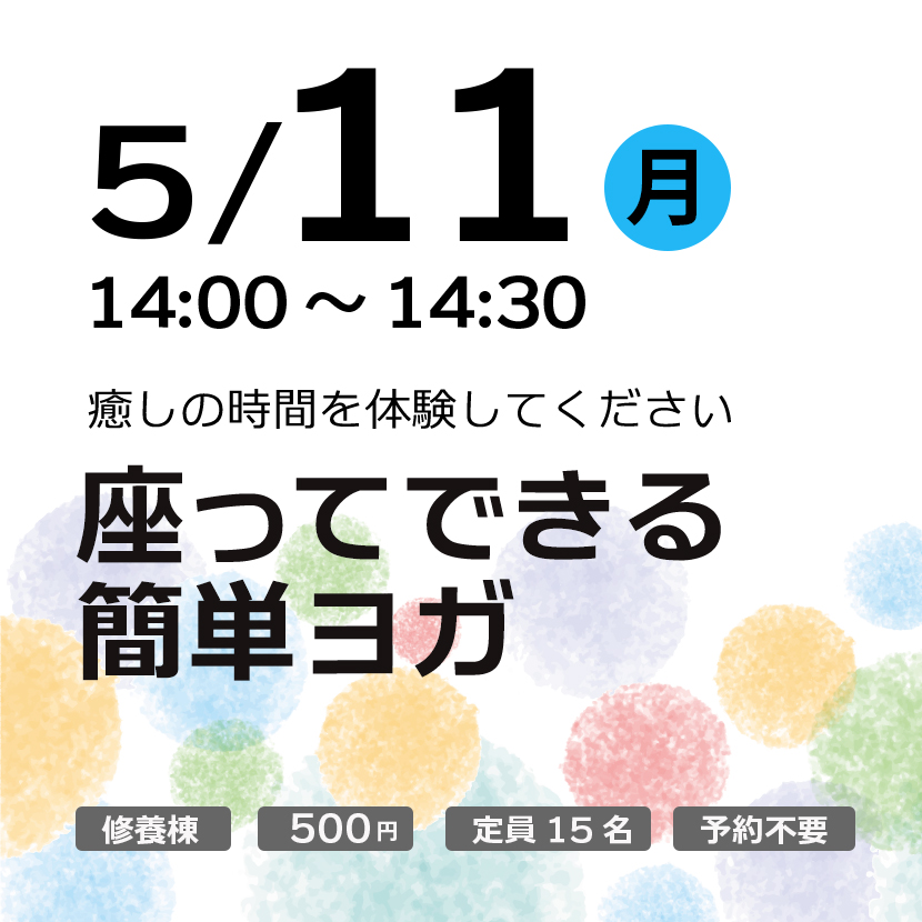 座ってできる簡単ヨガ