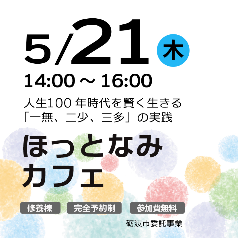 ほっとなみカフェ