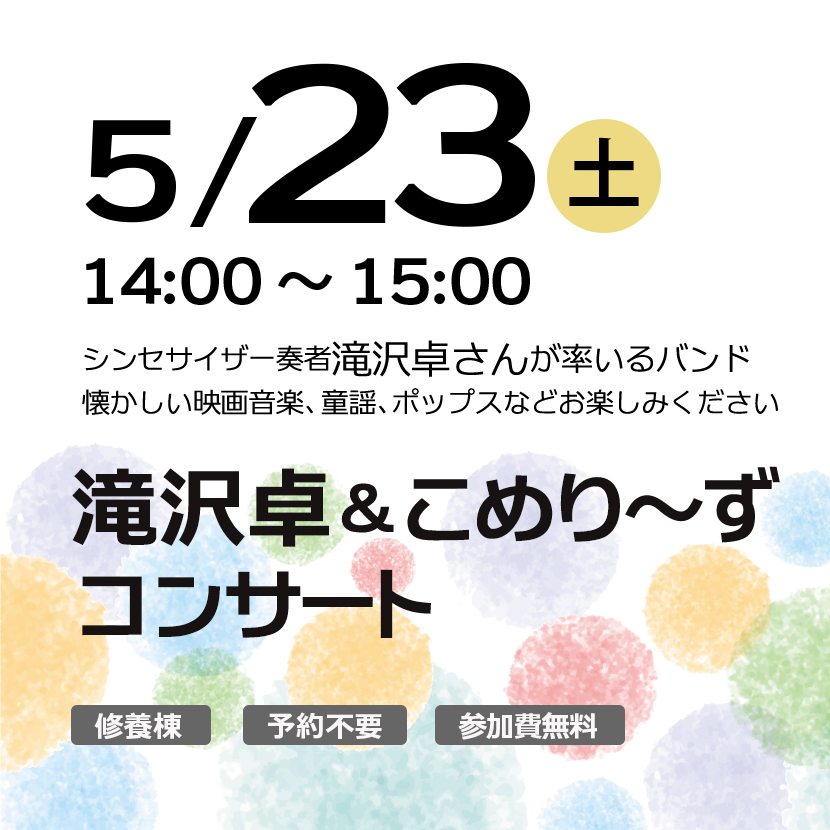 滝沢卓＆こめり～ずコンサート
